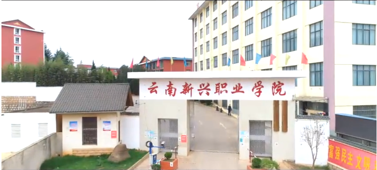 云南新興職業(yè)學(xué)院